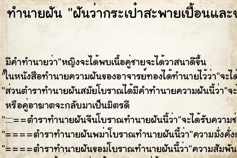 ทำนายฝัน ฝันว่ากระเป๋าสะพายเปื้อนและขาด 